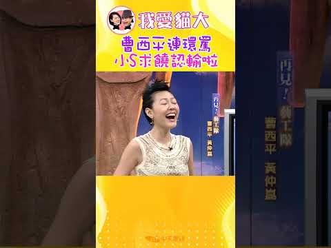 嗶!嗶!嗶! 曹西平連環罵 小S求饒認輸啦【康熙來了 #shorts 】