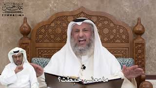 506 - ما معنى حَبِطَتْ؟ - عثمان الخميس
