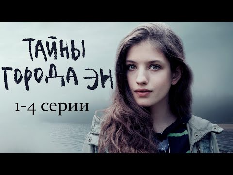 Тайны города Эн - 1-4 серии детектив