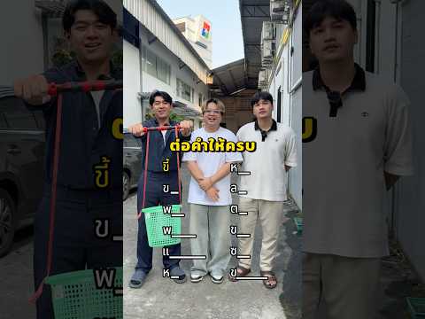 ต่อคำให้ครบ #drไม่เต็ม #drmaitem #shorts