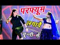 चुन्नी में चुन्नी में परफ्यूम लगावे च�