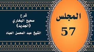 صورة المجلس (57) | #شرح_صحيح _البخاري_الجديد | الشيخ عبد المحسن العباد البدر| #الشيخ_عبدالمحسن_العباد