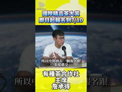 國際精品茶葉大賞怎麼報名？茶樣繳交攻略