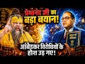 अंबेडकर पर प्रेमानंद जी महाराज का बया�