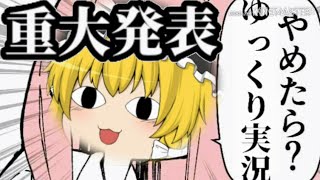 【重大発表】今後の活動についての話【ゆっくり茶番】