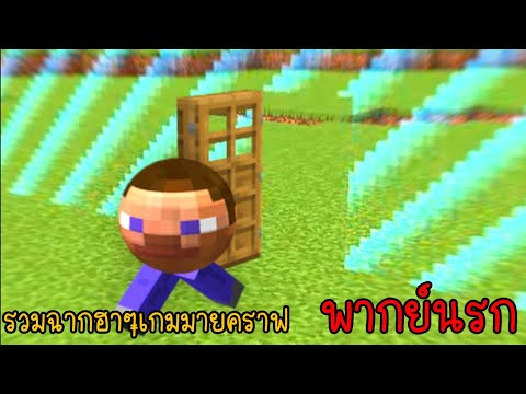รวมเกรียนมายคราฟ ทำไมหัวผมถึงกลมได้ล่ะ?!!! | พากย์นรก Minecraft