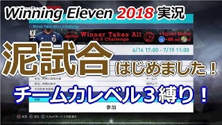 [ウイイレ2018実況] 泥試合はじめました！ 天皇杯2回戦の再現!？!？