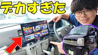 【規格外】エブリイワゴンに13.3インチの超巨大ナビを付けたら車内が映画館になったw【PORMIDO PRA 109B】