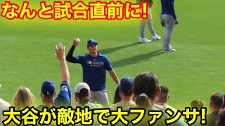 なんと大谷が試合直前に敵地で大ファンサ！現地映像