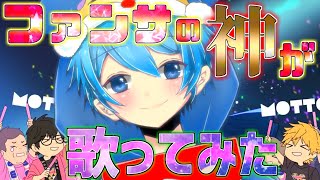 愛のこもった投げキッスかぁ。くださぁい!(乙女) - 【ファンサの神が】『ファンサ』歌ってみたver.鬱【チャンネル登録者数1万人記念】