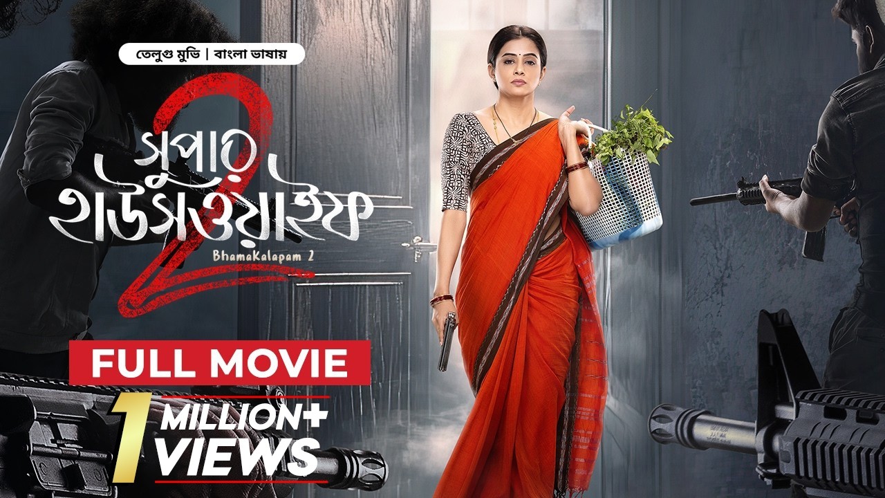  Super Housewife 2 | Bhamakalapam 2 | New Tamil Movie Bangla Dubbed 2026 | তামিল মুভি বাংলা | Full HD