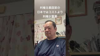 😮‍💨コストがどれだけかかるかより利権に関わる政治家の数が重要　#日本保守党 #百田尚樹 #有本香 #島田洋一 #北村晴男 #梅原克彦 #自民党 #高市早苗 #移民 #利権