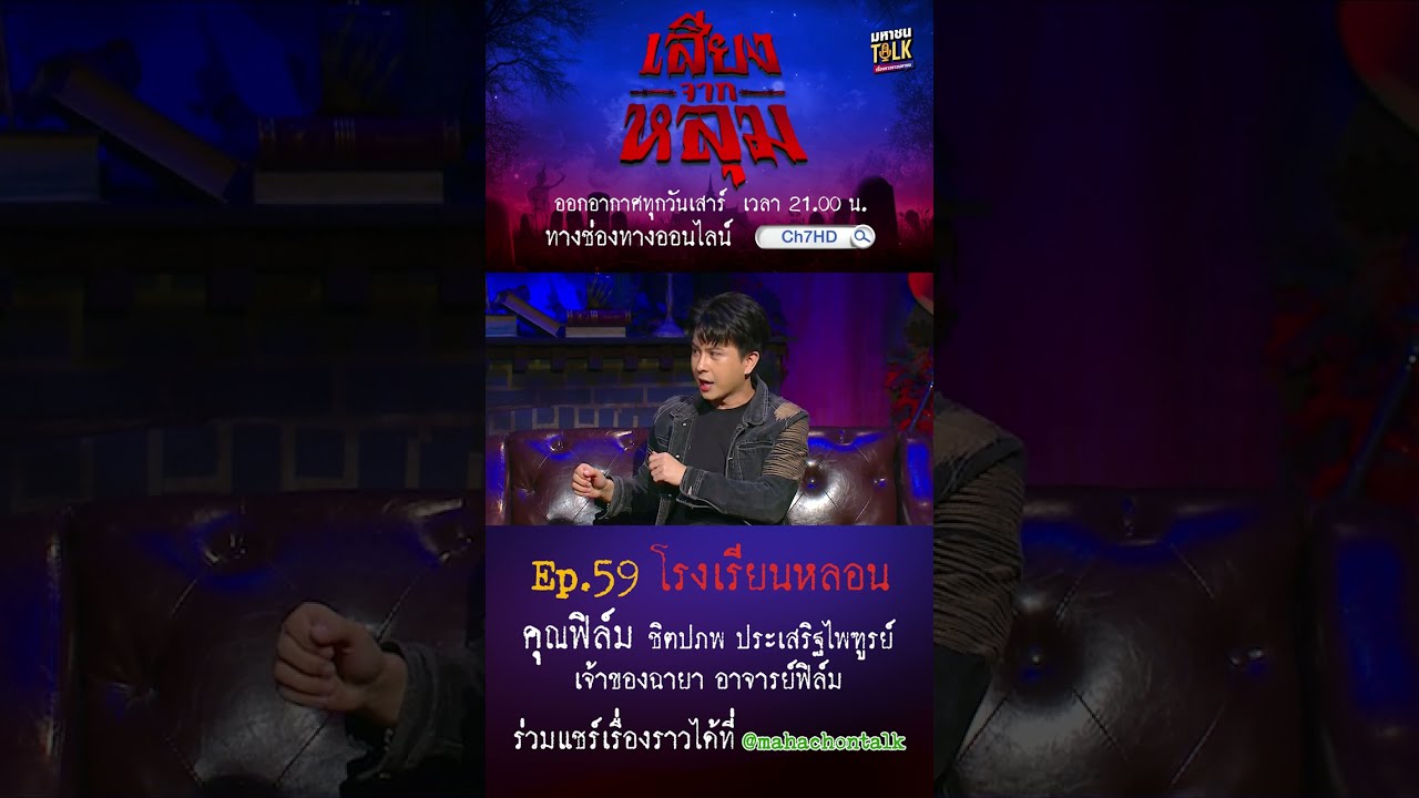 EP.59 ห้องนาฏศิลป์ ที่ไม่มีใครอยากก้าวขาเข้าไป | เสีย?