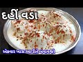 બહાર જેવા સોફ્ટ ટેસ્ટી દહીંવડા બનાવા�