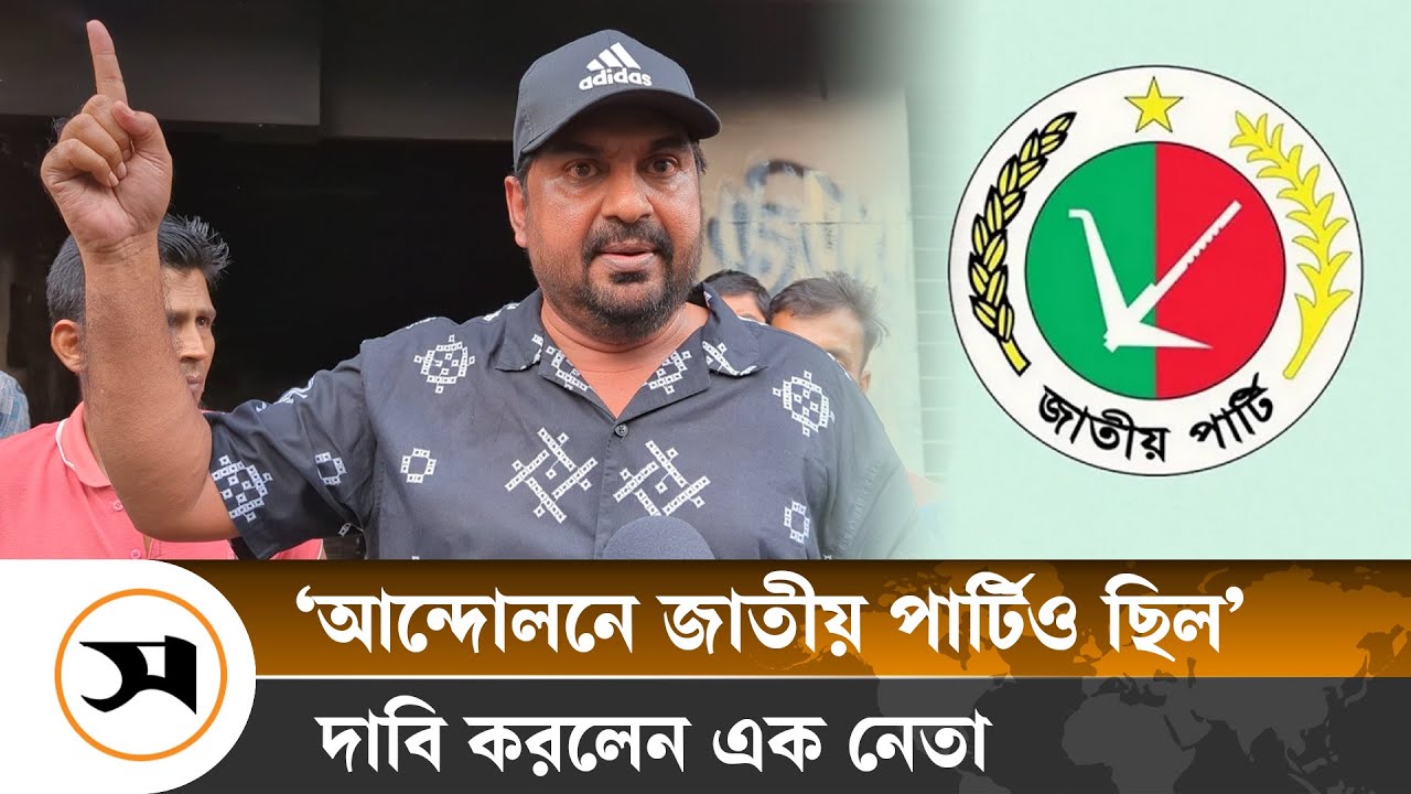 ‘জাতীয় পার্টি এই সরকারকে সহায়তা করতে চায়' কার্যালয়ের সামনে নেতার দাবি | Jatiya Party | Samakal
