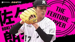 佐々木朗希『ベールを脱いだ “令和の怪物”』《THE FEATURE PLAYER》