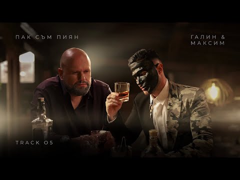 ГАЛИН x МАКСИМ – ПАК СЪМ ПИЯН / GALIN x MAKSIM - PAK SAM PIQN [TRACK 5/8]