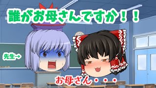 【ゆっくり茶番】霊夢が先生にお母さんと呼んでしまう！？