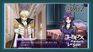 【実況】主人公機が見たくてロスストをあじわう #262 【コードギアス 反逆のルルーシュ ロストストーリーズ】
