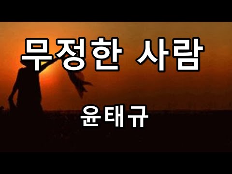 무정한 사람 - 윤태규