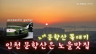 아름다운 인천문학산 노을 영상 인디락 노래 문학산 꼭대기