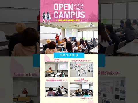 国際文化学科 オープンキャンパス2023ダイジェスト_国際文化学科 #shorts #名桜大学 #オープンキャンパス  #国際文化学科