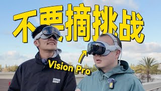 [討論] 影視颶風 連續佩戴 Vision Pro 30小時