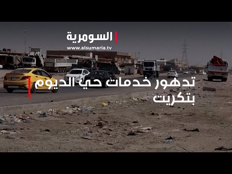 شاهد بالفيديو.. تدهور خدمات حي الديوم في تكريت يثير استياء السكان