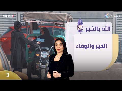 شاهد بالفيديو.. الخير والوفاء - الله بالخير - الحلقة ٣