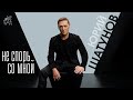 Юрий Шатунов - Не спорь со мной /Official Video