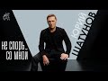 Юрий Шатунов - Не спорь со мной /Премьера Клипа 2022 Юрий Шатунов - Не спорь со мной /Премьера Клипа 2022