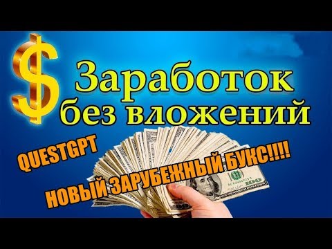 Questgpt. 1- й Вывод денег  из нового Зарубежного букса