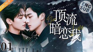 【BL】【ENG SUB】顶流暗恋我 01 Star’s Hidden Love🌈同志/同性/耽美/男男/爱情/BOYLOVE/Chinese LGBT