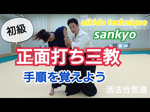 AIKIDO初心者向け【三教】は手順から覚えよう 大阪枚方道場 活法合気道