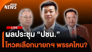 ผลประชุม "ปชน." โหวตเลือกนายกฯ พรรคไหน? | ไลฟ์วันนี้ | 1 ก.ย. 68
