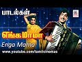ENGA MAMA ALL SONGS எங்க மாமா எம் எஸ் விஸ்வநாதன் இ