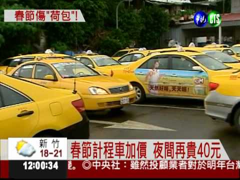 春節計程車加價 夜間再貴40元