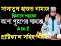 সালাতুল হাজত নামাজ পড়ার নিয়ম Salatul Hajat Nam