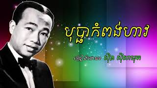 bopha kompong have - sin sisamuth old song - បុប្ផាកំពង់ហាវ ស៊ិន ស៊ីសាមុត