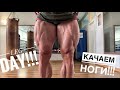 День НОГ | Друзья! КАЧАЙТЕ НОГИ!
