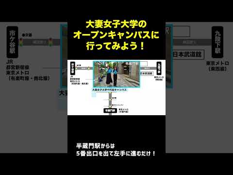 食物学科 大妻女子大学オープンキャンパス2024お知らせムービー‼ #shorts