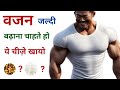 वजन बढ़ाने के लिए क्या खाना चाहिए वजन �