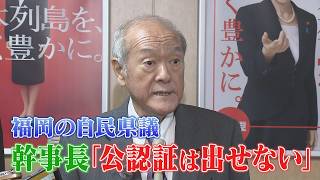 自民党本部が異例の警告　福岡県議団に「公認は出せない」　批判が全国へ波及することを懸念