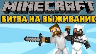 Смотреть онлайн Мини-игра на выживание с друзьями в Майнкрафт