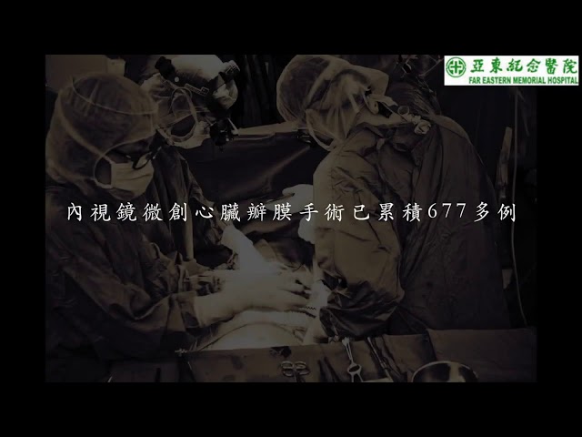亞東心臟外科微創手術