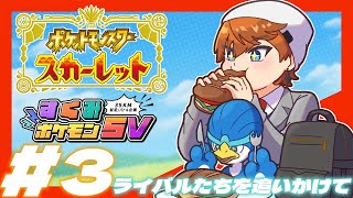 【#すくみポケモンSV】俺たちはさらに強くなる！！【北見遊征/にじさんじ】