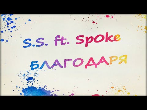 S.S. ft. Sp0ke - БЛАГОДАРЯ (2020)