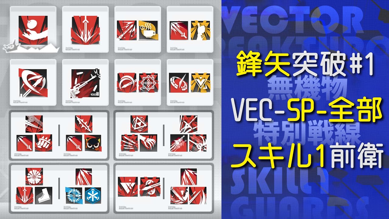 【アークナイツ】VEC-SP-全部 スキル1前衛【鋒矢突破#1 特別戦線】