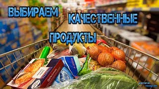 КАК ВЫБРАТЬ КАЧЕСТВЕННЫЕ ПРОДУКТЫ / HOW TO CHOOSE QUALITY PRODUCTS