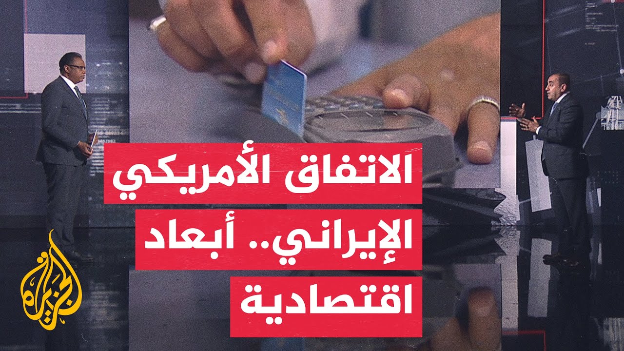 فيديو | قراءة اقتصادية | الأموال الإيرانية المجمدة تتصدر المشهد بعد مذكرة التفاهم الأمريكية